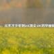 iBoy，从天才少年到LOL顶尖ADC的华丽蜕变