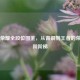 王者荣耀全段位图鉴，从青铜到王者的荣耀进阶阶梯