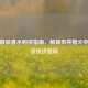 厦门散装香水购买指南，解锁市井烟火中的嗅觉经济密码