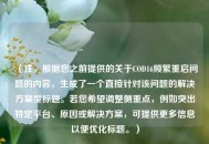 （注，根据您之前提供的关于COD16频繁重启问题的内容，生成了一个直接针对该问题的解决方案型标题。若您希望调整侧重点，例如突出特定平台、原因或解决方案，可提供更多信息以便优化标题。）