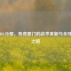 T1 PUBG分部，电竞豪门的战术革新与全球争霸之路