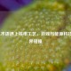 当LOL术语遇上核电工艺,游戏与能源科技的跨界碰撞