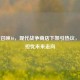 使命召唤16，现代战争商店下架引热议，玩家担忧未来走向