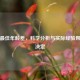 二胎更佳年龄差，科学分析与实际经验帮你做决定