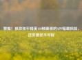 警惕！修改和平精英120帧画质的APP暗藏风险，这类捷径不可取