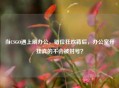 当CSGO遇上刷办公，错位狂欢背后，办公室开挂真的不会被封号？