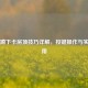 PUBG蹲下卡房顶技巧详解，按键操作与实战应用