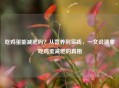 吃鸡蛋能减肥吗？从营养到实践，一文说清单吃鸡蛋减肥的真相