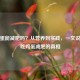 吃鸡蛋能减肥吗？从营养到实践，一文说清单吃鸡蛋减肥的真相