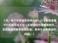 （注，由于您未提供具体内容，以上标题是基于PUBG高级房卡这一关键词的合理推测创作。若您能提供更多背景信息，我将生成更精准的标题。）