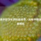 电竞高手赵学长的校园传奇，从和平精英到青春榜样