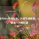 CSGO提升KDA实用指南，从细节到策略，让你的数据不再拖后腿