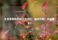 王者荣耀新阶段任务开启，挑战升级，奖励翻倍！