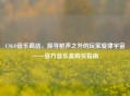 CSGO音乐商店，探寻枪声之外的玩家旋律宇宙——官方音乐盒购买指南