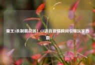 蛮王3杀制霸战场！CF语音***瞬间引爆玩家热血