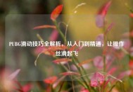 PUBG滑动技巧全解析，从入门到精通，让操作丝滑起飞