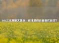 LOL三无英雄大盘点，谁才是峡谷最弱代名词？