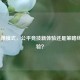 LOL镜像模式，公平竞技新体验还是策略终极考验？
