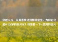 穿越火线，从青春战场到情怀堡垒，为何它仍是FPS玩家的白月光？我想看一下cc黑洞的图片