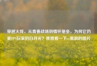 穿越火线，从青春战场到情怀堡垒，为何它仍是FPS玩家的白月光？我想看一下cc黑洞的图片
