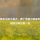和平精英山洞大盘点，哪个地图山洞最多？全地图山洞位置一览