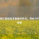 PUBG测试服新版本直播引热议，亮点与不足全解析