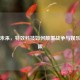 逆战未来，特效科技如何颠覆战争与娱乐的界限