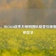 Hooch，从CSGO战术大师到团队蜕变引领者的执教哲学