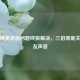 和平精英语音问题终极解决，三招彻底关闭队友声音