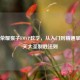 王者荣耀猴子FMVP教学，从入门到精通掌握齐天大圣制胜法则