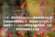（注，根据您提供的PUBG.me数据查询失效？玩家遭遇查战绩难题内容，直接输出优化后的1个标题如下），PUBG.me战绩查询服务异常，玩家集体反馈数据无法加载