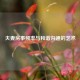 夫妻房事频率与和谐沟通的艺术