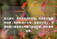 优化建议，若需更精准的标题，可补充说明具体场景（如游戏/软件名称、设备型号等），当前标题已覆盖核心问题与解决方案，适合通用场景。