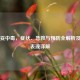 巴比妥中毒，症状、急救与预防全解析及呼吸表现详解
