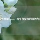 PSN账号登录Steam，跨平台整合的机遇与挑战