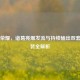 王者荣耀，诸葛亮爆发流与持续输出双套路出装全解析