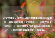 CF文字错乱，游戏BUG背后的技术迷思与玩家体验，直接点明现象（文字错乱）、问题性质（技术BUG）、探讨维度（技术原因与玩家影响），同时保持客观中立的分析视角。