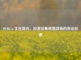 PUBG×生化奇兵，拉普拉斯绝境战场的异化狂想