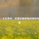 PUBG×生化奇兵，拉普拉斯绝境战场的异化狂想