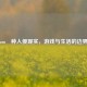 当Steam喰种入侵现实，游戏与生活的边界消融