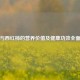 菠萝与西红柿的营养价值及健康功效全面解析