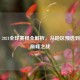 PUBG 2021全球赛程全解析，从地区预选到世界巅峰之战