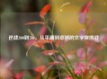 逆战300到700，从平庸到卓越的文字突围战