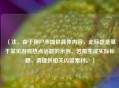 （注，由于用户未提供具体内容，此标题是基于常见游戏热点话题的示例。若需生成实际标题，请提供相关内容素材。）
