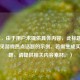 （注，由于用户未提供具体内容，此标题是基于常见游戏热点话题的示例。若需生成实际标题，请提供相关内容素材。）