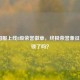 LOL国服上线8级荣誉徽章，终极荣誉象征你解锁了吗？