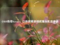 CSGO传奇Scream，以极致精准铸就爆头机器神话