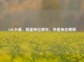 LOL小戚，既是峡谷微光，亦是身边暖阳