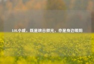 LOL小戚，既是峡谷微光，亦是身边暖阳