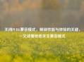 关闭PUBG兼容模式，解锁性能与体验的关键，一文读懂绝地求生兼容模式